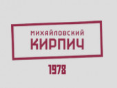 Михайловский кирпичный завод