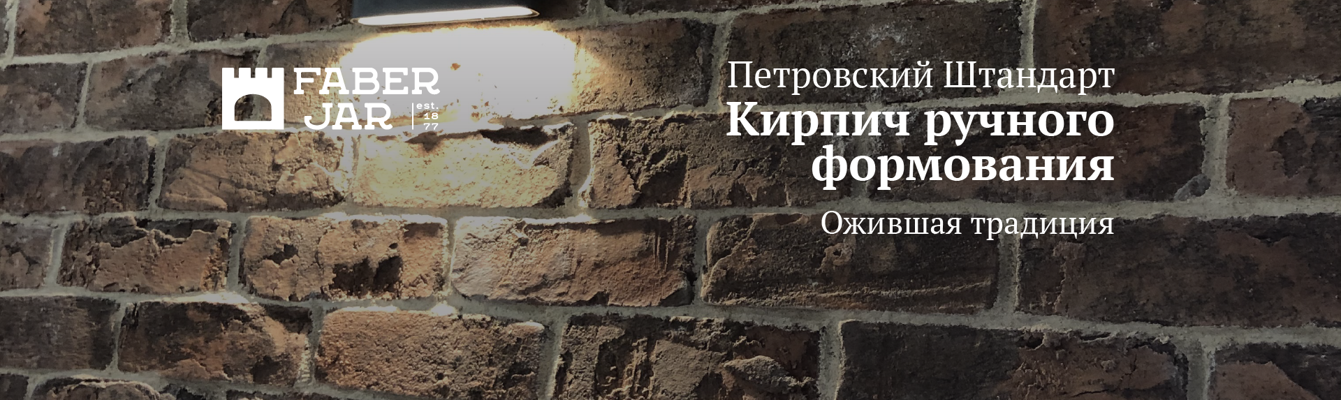 FABER JAR Облицовочного кирпича ручной формовки Faber Jar