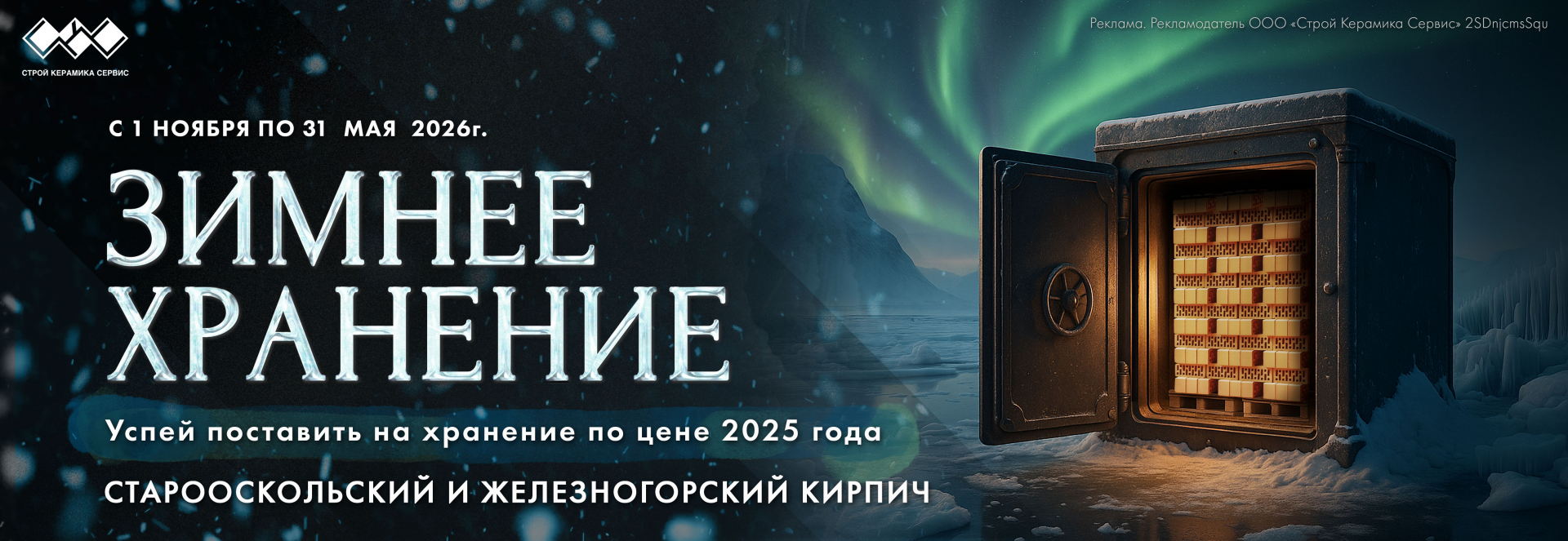 Зимнее хранение Железногорский кирпич